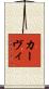 カーヴィ Scroll