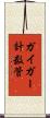ガイガー計数管 Scroll