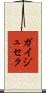 ガイジュセク Scroll
