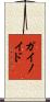 ガイノイド Scroll