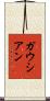 ガウシアン Scroll