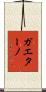 Gaetano Scroll