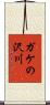 ガケの沢川 Scroll