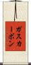 ガス・カーボン Scroll