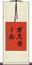 ガスカール Scroll