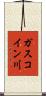 ガスコイン川 Scroll