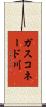 ガスコネード川 Scroll