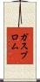 ガスプロム Scroll