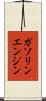 ガソリンエンジン Scroll