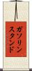 ガソリンスタンド Scroll