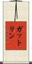 ガットリン Scroll