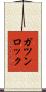 ガツンロック Scroll