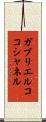 ガブリエルココシャネル Scroll