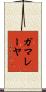 ガマレーヤ Scroll