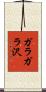 ガラガラ沢 Scroll