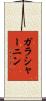 ガラシャーニン Scroll