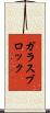 ガラスブロック Scroll