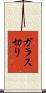 ガラス切り Scroll