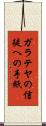 ガラテヤの信徒への手紙 Scroll