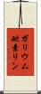 ガリウム砒素リン Scroll