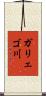 ガリェゴ川 Scroll
