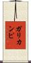 ガリカンピ Scroll