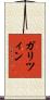 ガリツィン Scroll