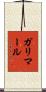 ガリマール Scroll