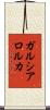 ガルシア・ロルカ Scroll