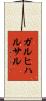 ガルヒハルサル Scroll