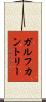 ガルフカントリー Scroll