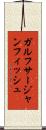 ガルフサージャンフィッシュ Scroll
