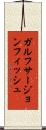 ガルフサージョンフィッシュ Scroll