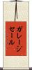 ガレージセール Scroll