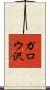 ガロウ沢 Scroll