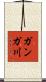 ガンガ川 Scroll