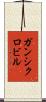 ガンシクロビル Scroll