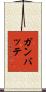Ganbatte Scroll