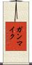 ガンマイク Scroll