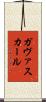 ガヴァスカール Scroll
