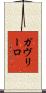 ガヴリーロ Scroll