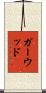 Garwood Scroll