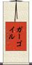 ガーゴイル Scroll