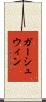 ガーシュウィン Scroll
