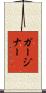 ガージナー Scroll