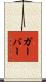 Garber Scroll