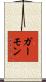 Garmon Scroll