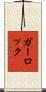 ガーロック Scroll