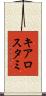 キアロスタミ Scroll