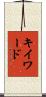 キイワード Scroll